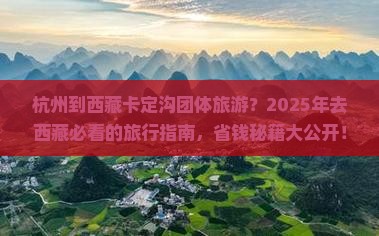 杭州到西藏卡定沟团体旅游