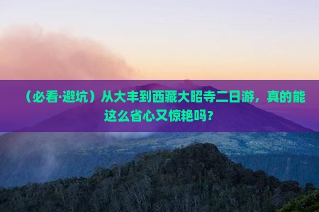 大丰去西藏大昭寺二日游