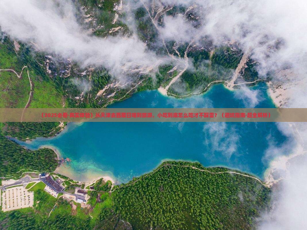 天津到西藏日喀则旅游小吃