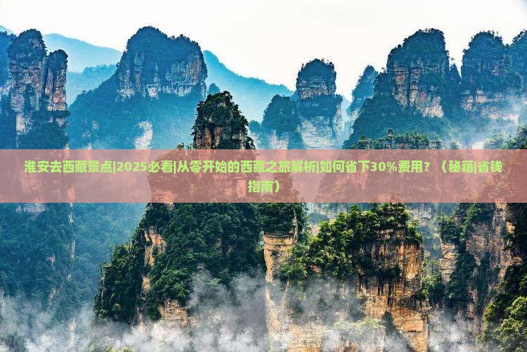 淮安去西藏景点