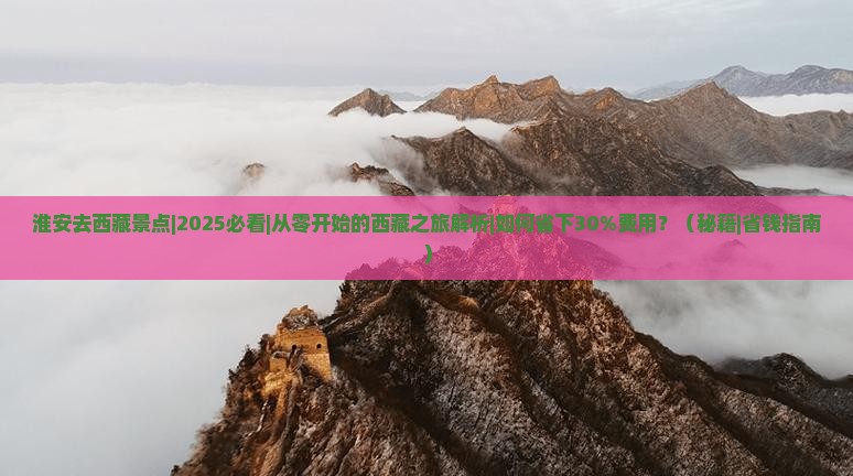 淮安去西藏景点