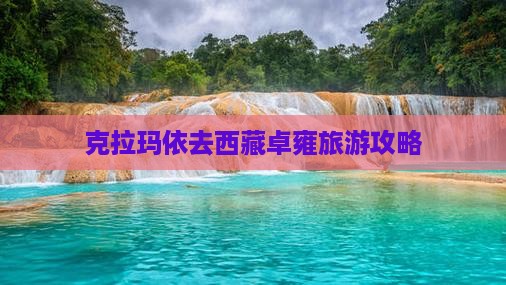 克拉玛依去西藏羊卓雍措哪里玩