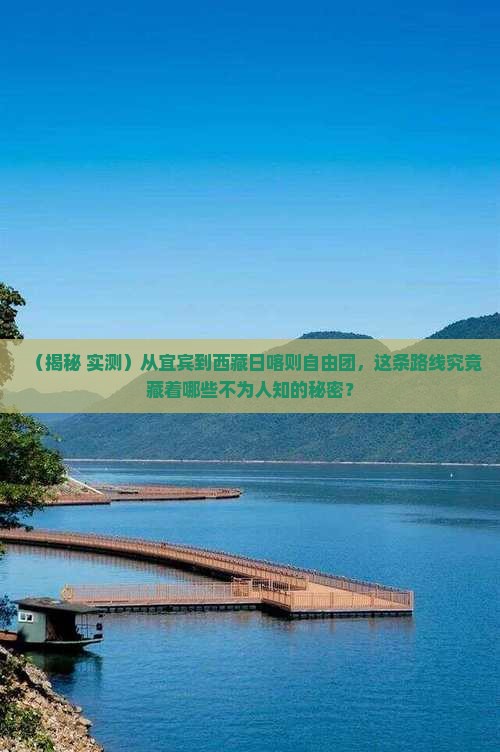 宜宾去西藏日喀则自由团