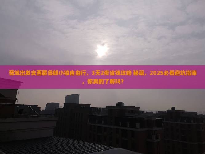 晋城去西藏鲁朗小镇自由行