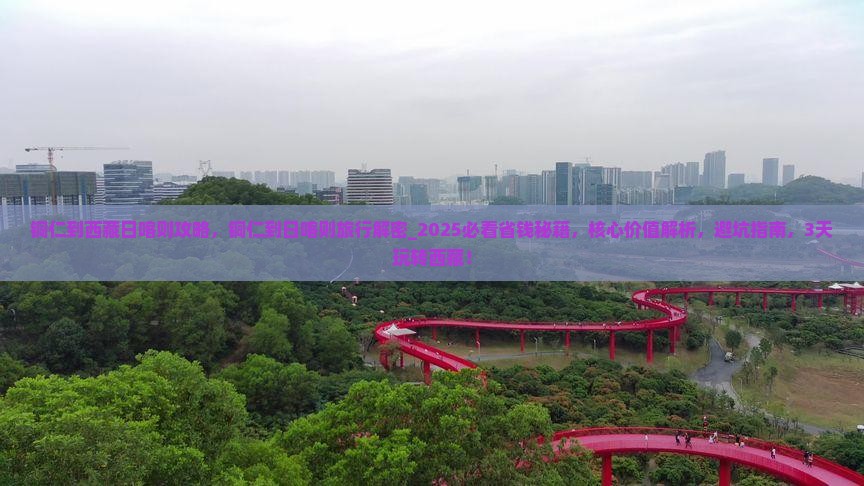 铜仁到西藏日喀则攻略