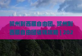 贺州到西藏自由团