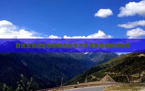 自贡去西藏巴松措景点