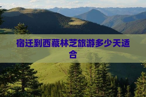 宿迁去西藏林芝自由团