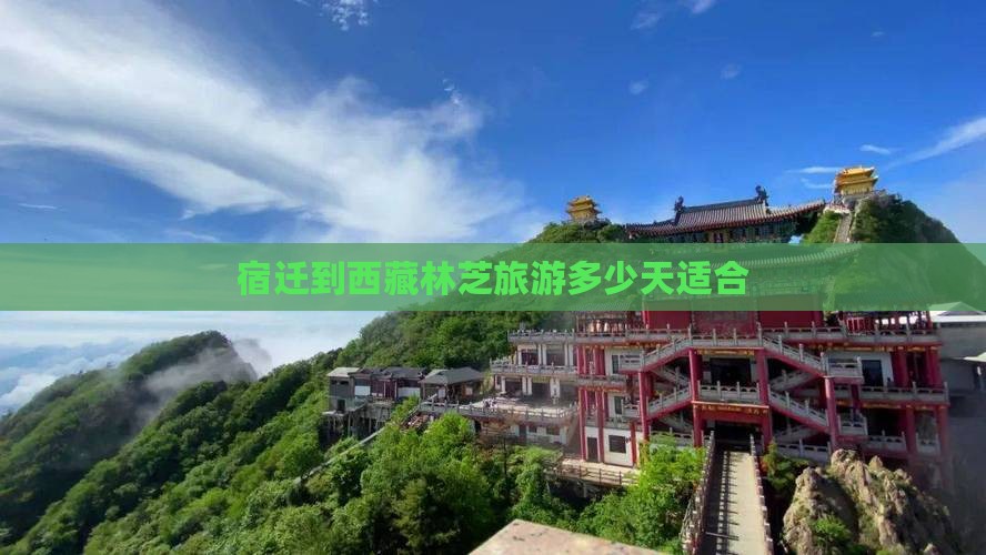 宿迁去西藏林芝自由团