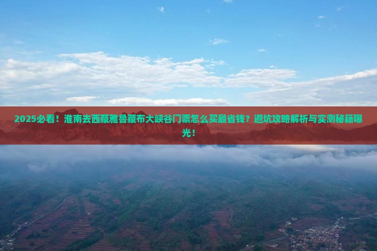 淮南去西藏雅鲁藏布大峡谷门票