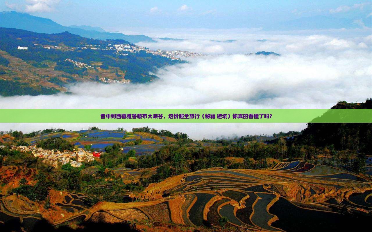 晋中去西藏雅鲁藏布大峡谷景点