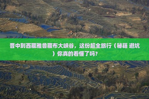 晋中去西藏雅鲁藏布大峡谷景点