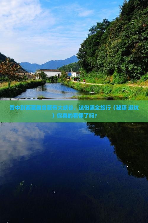 晋中去西藏雅鲁藏布大峡谷景点