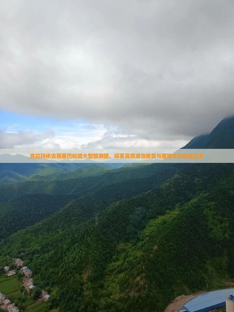 克拉玛依去西藏巴松措大型旅游团