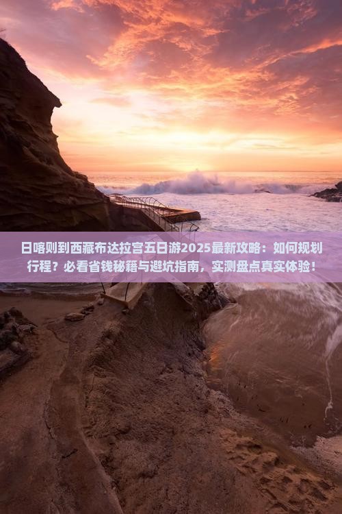 日喀则到西藏布达拉宫五日游