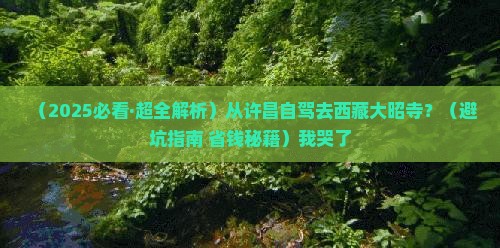 许昌到西藏大昭寺必去地