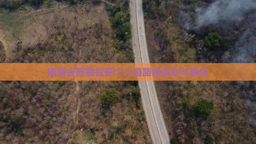 梧州去西藏拉萨个人游
