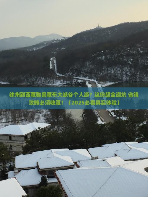 徐州到西藏雅鲁藏布大峡谷个人游