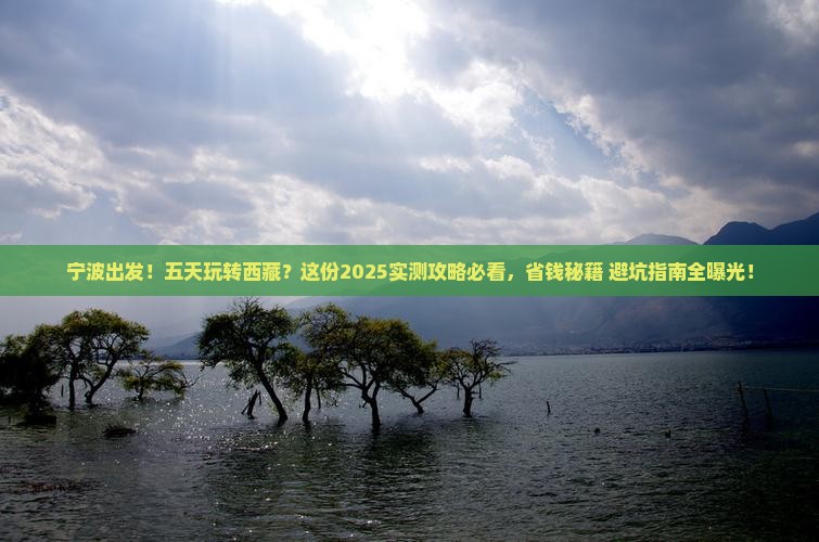 宁波到西藏五日游