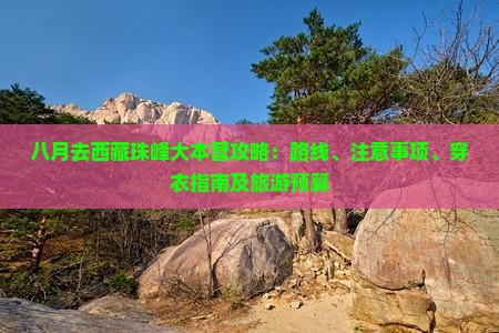 八月去西藏珠峰大本营攻略