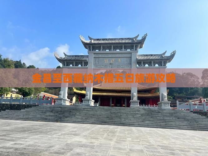 金昌去西藏纳木措五日游