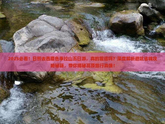 日照去西藏色季拉山五日游