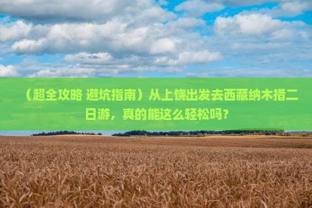 上饶到西藏纳木措二日游