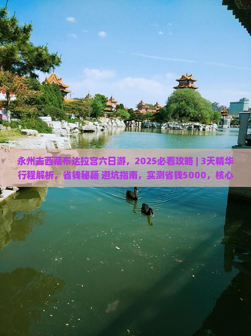 永州去西藏布达拉宫六日游