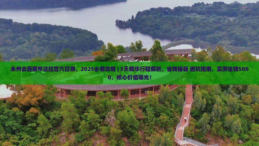 永州去西藏布达拉宫六日游