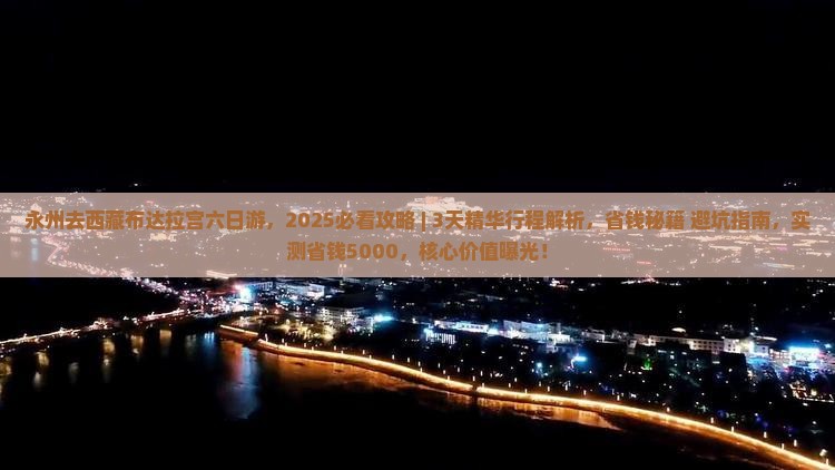 永州去西藏布达拉宫六日游