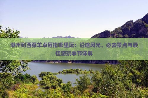 潮州到西藏羊卓雍措哪里玩