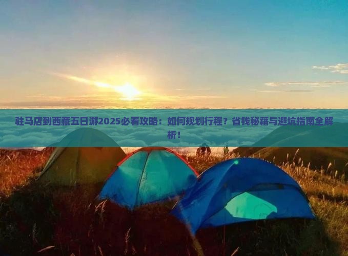 驻马店到西藏五日游