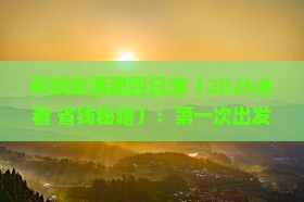 阿坝到西藏四日游