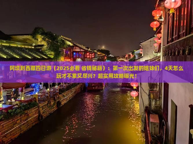 阿坝到西藏四日游