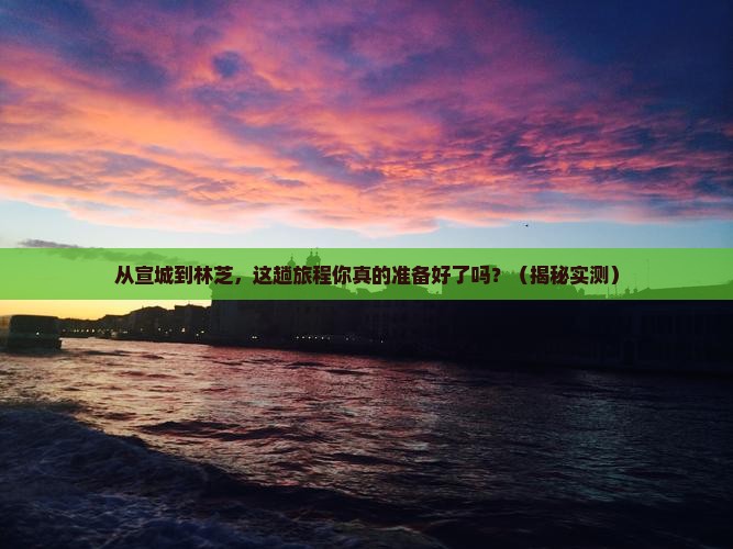 宣城到西藏林芝旅游