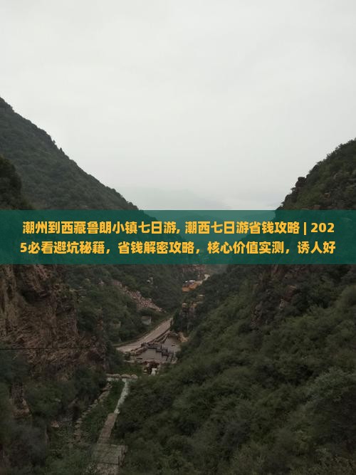 潮州到西藏鲁朗小镇七日游