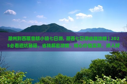 潮州到西藏鲁朗小镇七日游