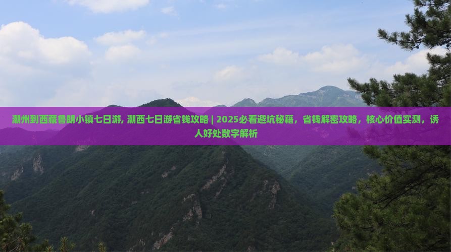 潮州到西藏鲁朗小镇七日游
