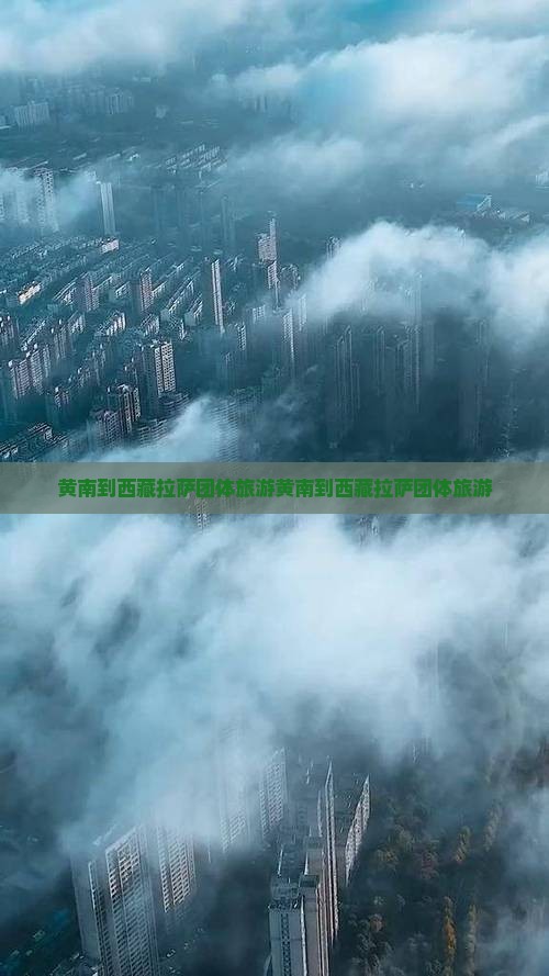 黄南到西藏拉萨团体旅游