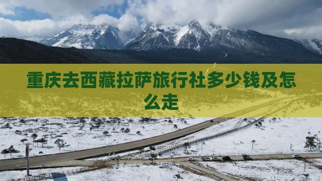 重庆去西藏拉萨旅行社