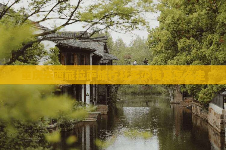 重庆去西藏拉萨旅行社