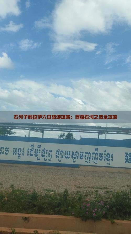 石河子到西藏拉萨六日游