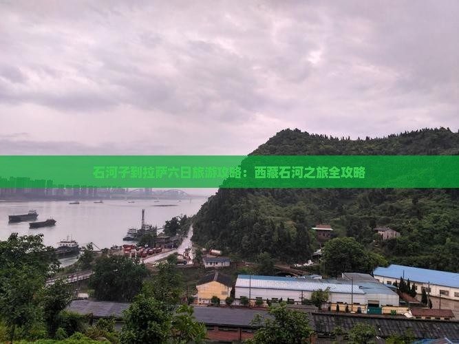 石河子到西藏拉萨六日游
