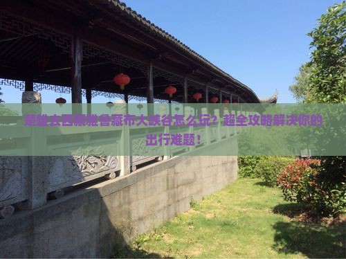 楚雄去西藏雅鲁藏布大峡谷团体旅游