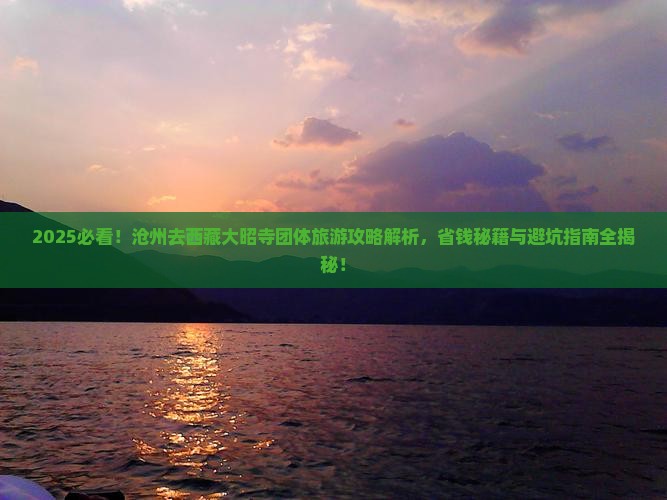 沧州去西藏大昭寺团体旅游