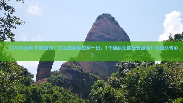 文山去西藏拉萨一日
