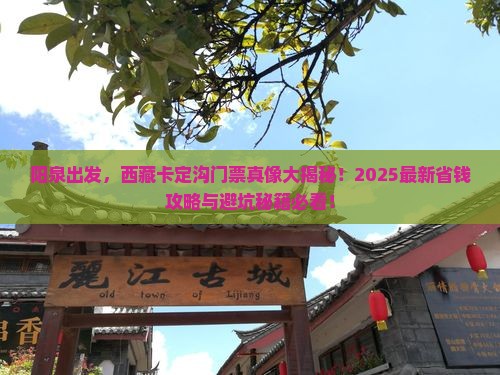 阳泉到西藏卡定沟门票