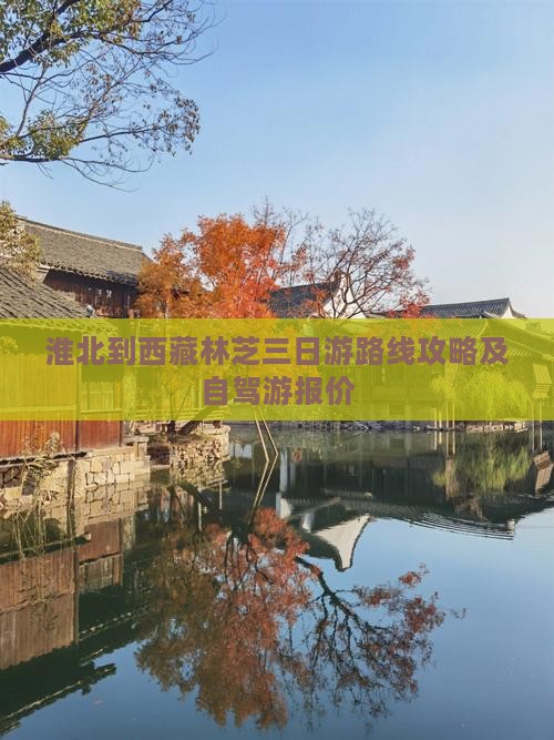 淮北到西藏林芝三日游