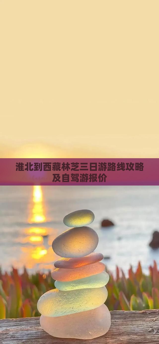 淮北到西藏林芝三日游