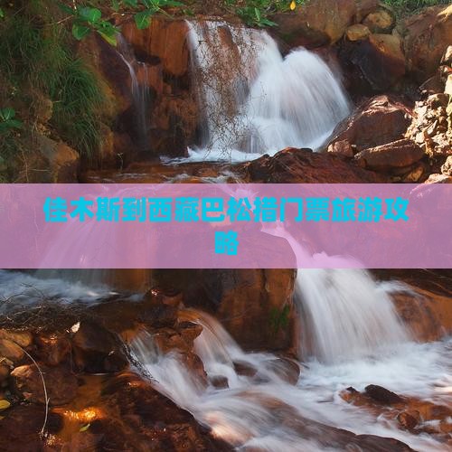 佳木斯到西藏巴松措门票